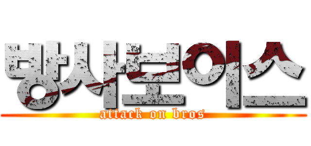 방사보이스 (attack on bros)
