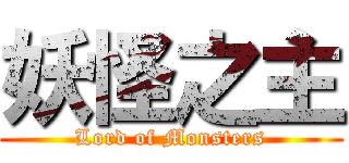 妖怪之主 (Lord of Monsters)