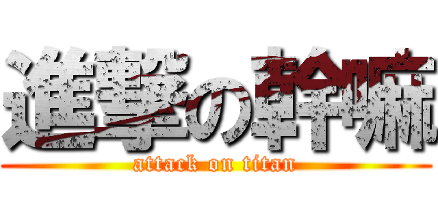 進撃の幹嘛 (attack on titan)