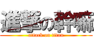 進撃の幹嘛 (attack on titan)