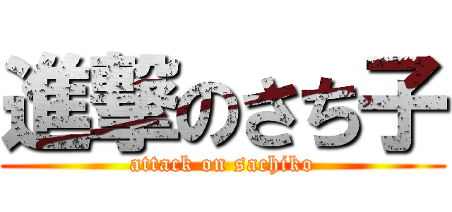 進撃のさち子 (attack on sachiko)