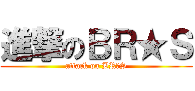 進撃のＢＲ★Ｓ (attack on BR★S)