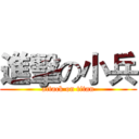進擊の小兵 (attack on titan)