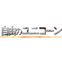 自由のユニコーン (Free of unicorn)