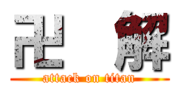 卍  解 (attack on titan)