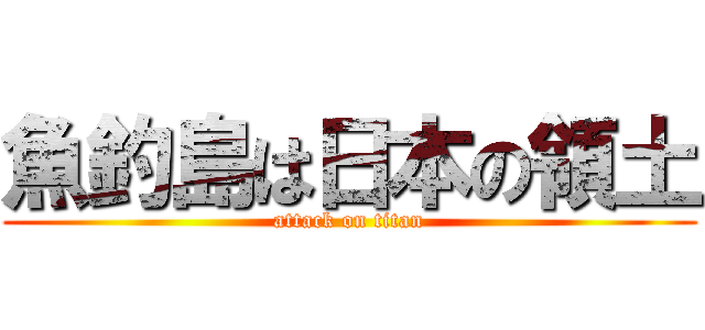 魚釣島は日本の領土 (attack on titan)