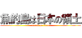 魚釣島は日本の領土 (attack on titan)