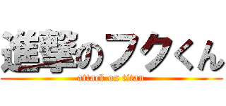 進撃のフクくん (attack on titan)