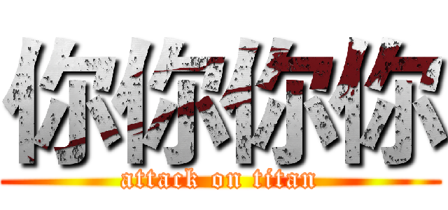 你你你你 (attack on titan)