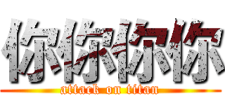 你你你你 (attack on titan)