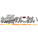 お酒のにおい (osake no nioi)