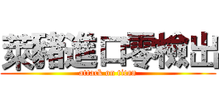 萊豬進口零檢出 (attack on titan)