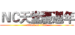 ＮＣ天堂慶週年 (attack on titan)