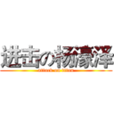 进击の杨濠泽 (attack on titan)