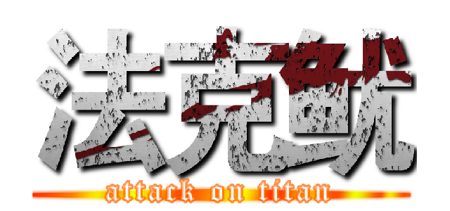 法克鱿 (attack on titan)