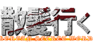 散髪行く (KOREAN SECRET WORD)