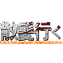 散髪行く (KOREAN SECRET WORD)