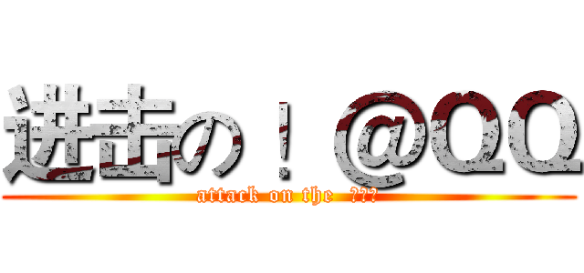 进击の ！＠ＱＱ (attack on the  ◕‿◕)