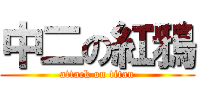 中二の紅鴉 (attack on titan)