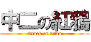 中二の紅鴉 (attack on titan)