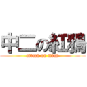 中二の紅鴉 (attack on titan)