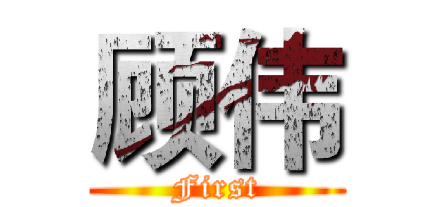 顾伟 (First)