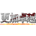 更加卓越 (attack on Classfour)