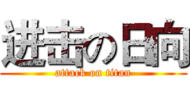 进击の日向 (attack on titan)