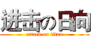 进击の日向 (attack on titan)