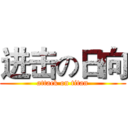 进击の日向 (attack on titan)