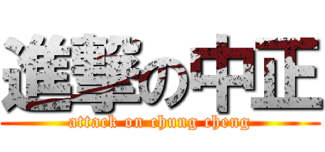 進撃の中正 (attack on chung cheng)