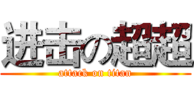 进击の超超 (attack on titan)
