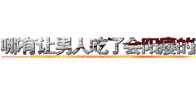 哪有让男人吃了会阳痿的药卖 (哪有让男人吃了会阳痿的药卖【电.话186x0156x9662-Q194843976林氏药业】我们做的是长期生意,靠的是老客户长期支持
参考消息网2月20日报道 韩媒称，“剩女多、离婚率高的城市，房价一定会上涨。”这是中国经济学家金岩石2016年12月参加在上海举行的房地产相关论坛时说的话。
)