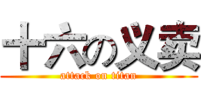 十六の义卖 (attack on titan)