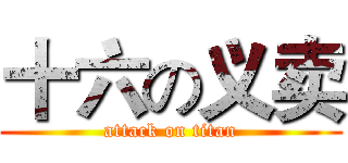 十六の义卖 (attack on titan)