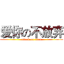 爱你の不放弃 (attack on titan)