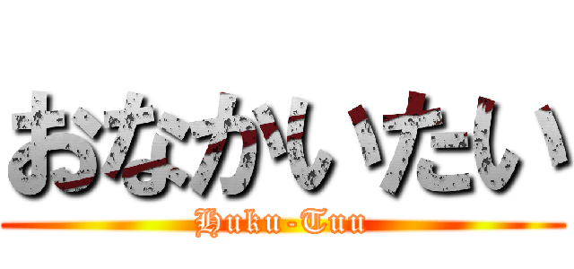 おなかいたい (Huku-Tuu)