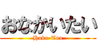 おなかいたい (Huku-Tuu)
