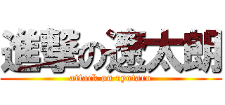 進撃の遼太朗 (attack on ryotaro)