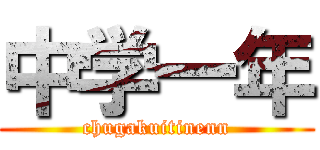 中学一年 (chugakuitinenn)