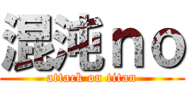 混沌ｎｏ (attack on titan)