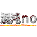 混沌ｎｏ (attack on titan)