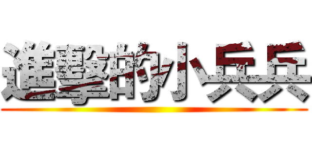 進擊的小兵兵 ()