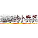 進擊的小兵兵 ()