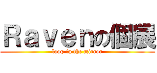 Ｒａｖｅｎの個展 (loop in the mirror)