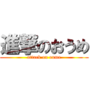 進撃のおうめ (attack on oume)