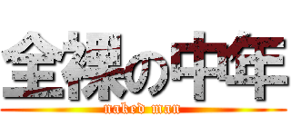 全裸の中年 (naked man)