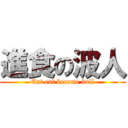 進食の波人 (Eat eat become ball)