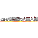 とある塀囲街の大型人類 ()