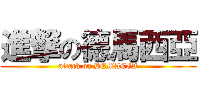 進撃の德馬西亞 (attack on DEMACIA)